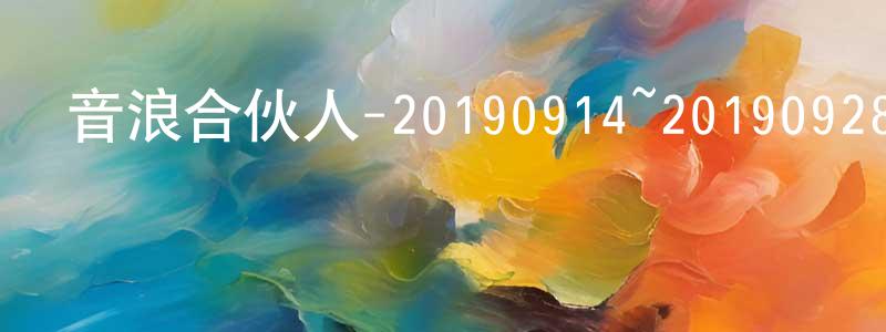常建坤發布音浪合伙人-20190914~20190928迅雷下載_深夜電影